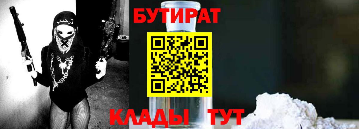 БУТИРАТ Butirat Тольятти